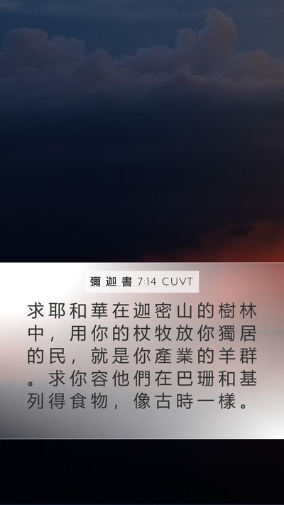 彌 迦 書 7:14 CUVT Bible Verse Image