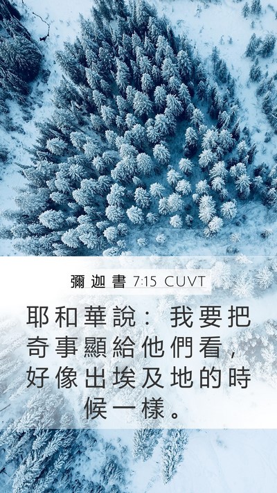 彌 迦 書 7:15 CUVT Bible Verse Image