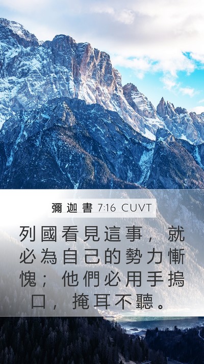 彌 迦 書 7:16 CUVT Bible Verse Image