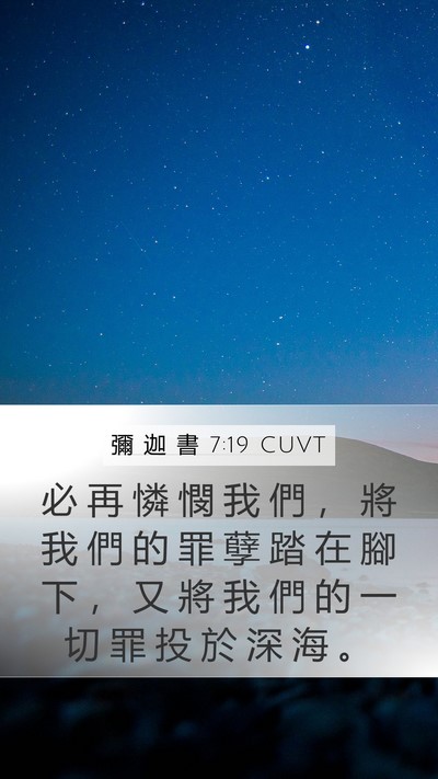 彌 迦 書 7:19 CUVT Bible Verse Image
