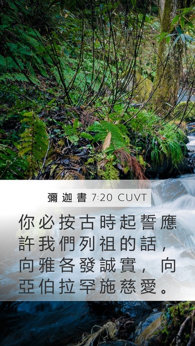 彌 迦 書 7:20 CUVT Bible Verse Image