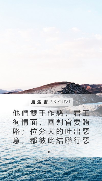 彌 迦 書 7:3 CUVT Bible Verse Image