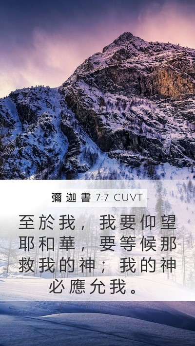 彌 迦 書 7:7 CUVT Bible Verse Image