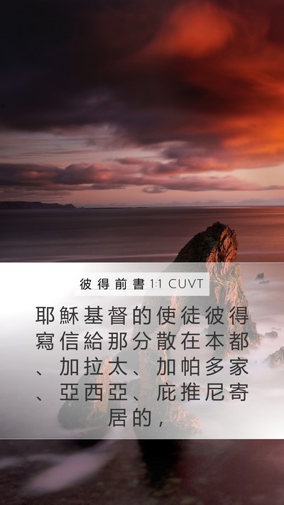 彼 得 前 書 1:1 CUVT Bible Verse Image