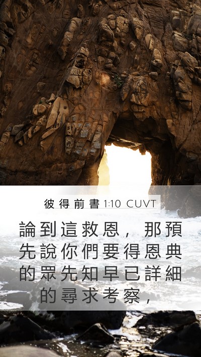 彼 得 前 書 1:10 CUVT Bible Verse Image
