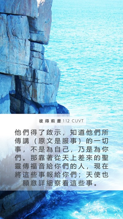 彼 得 前 書 1:12 CUVT Mobile Phone Wallpaper - 他 們 得 了 啟 示 ， 知 道 他 們 所 - Mobile Bible Verse Wallpaper