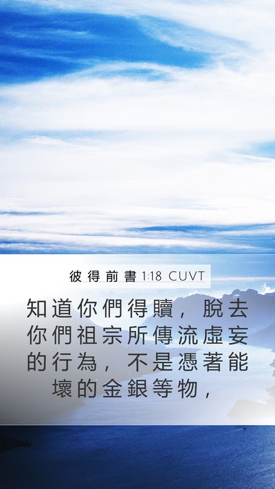 彼 得 前 書 1:18 CUVT Bible Verse Image
