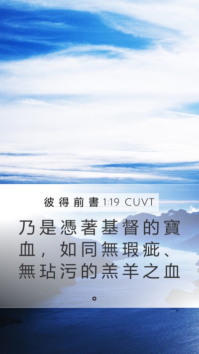彼 得 前 書 1:19 CUVT Bible Verse Image