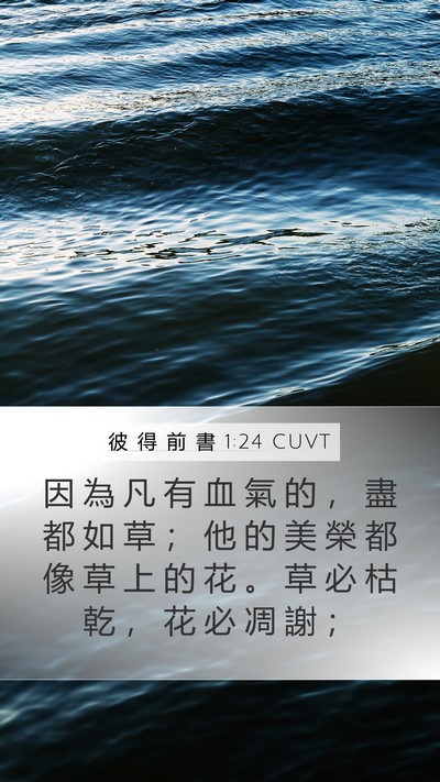 彼 得 前 書 1:24 CUVT Bible Verse Image