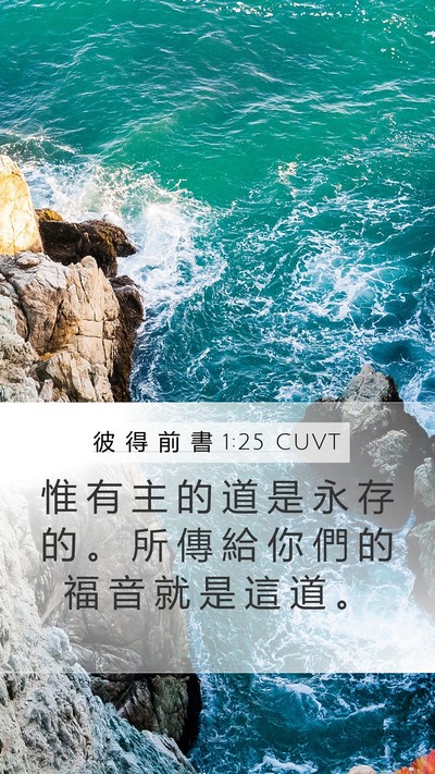 彼 得 前 書 1:25 CUVT Bible Verse Image