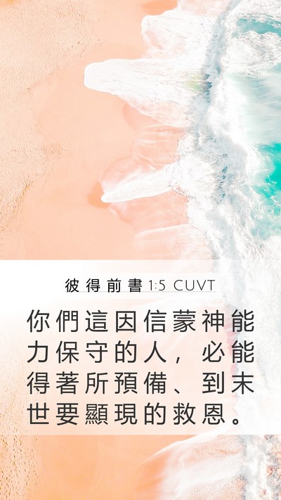 彼 得 前 書 1:5 CUVT Bible Verse Image