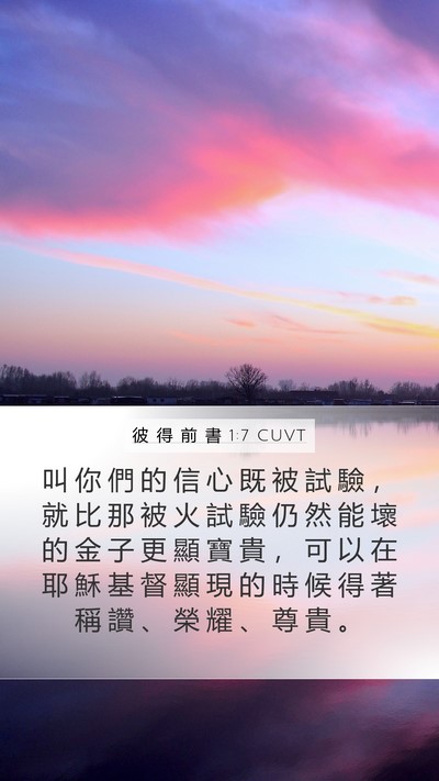 彼 得 前 書 1:7 CUVT Bible Verse Image