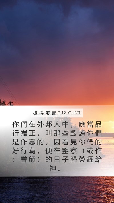 彼 得 前 書 2:12 CUVT Bible Verse Image