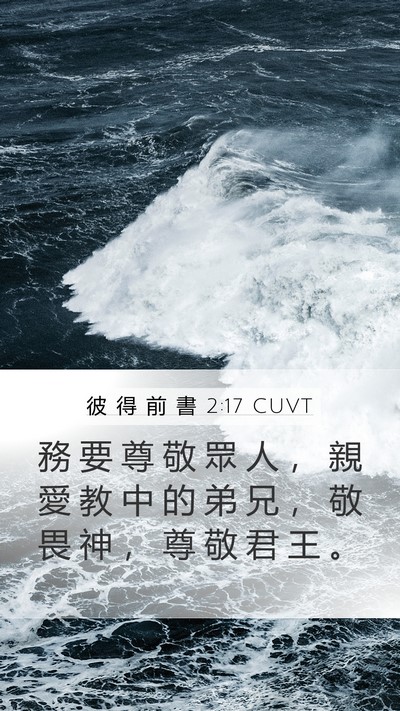 彼 得 前 書 2:17 CUVT Bible Verse Image