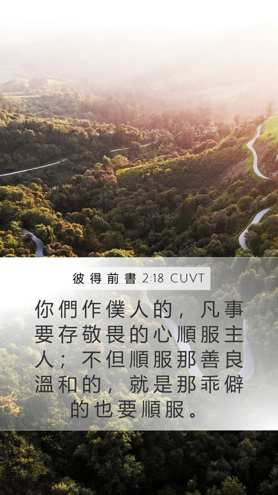 彼 得 前 書 2:18 CUVT Bible Verse Image
