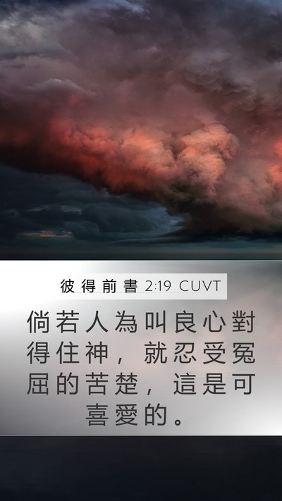 彼 得 前 書 2:19 CUVT Bible Verse Image