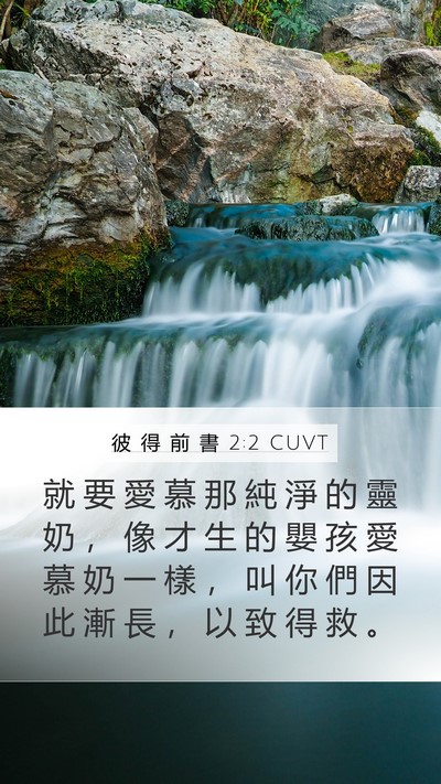 彼 得 前 書 2:2 CUVT Bible Verse Image
