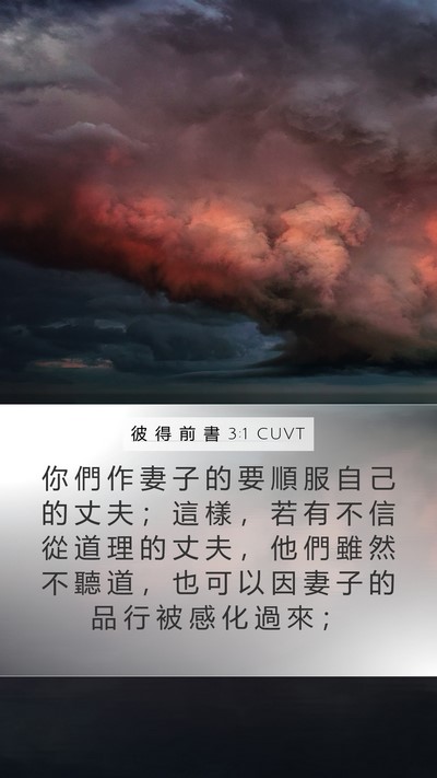 彼 得 前 書 3:1 CUVT Bible Verse Image
