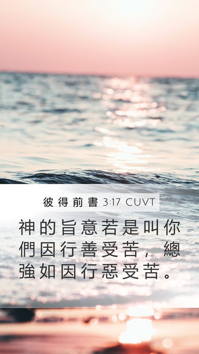 彼 得 前 書 3:17 CUVT Mobile Phone Wallpaper - 神 的 旨 意 若 是 叫 你 們 因 行 善 - Mobile Bible Verse Wallpaper
