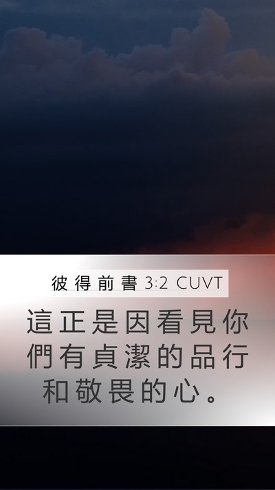 彼 得 前 書 3:2 CUVT Bible Verse Image