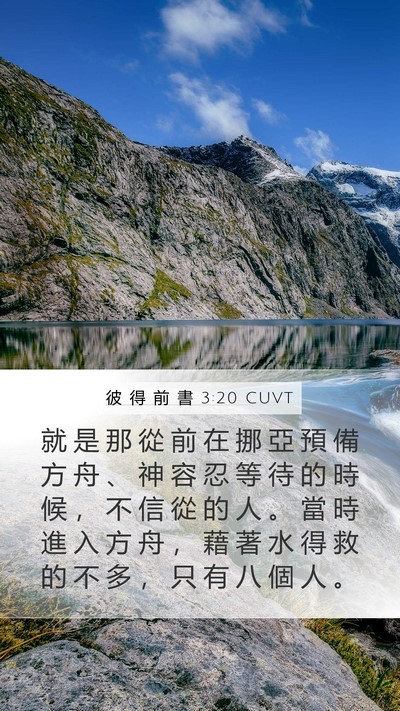 彼 得 前 書 3:20 CUVT Bible Verse Image