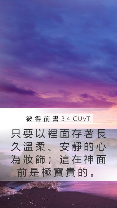 彼 得 前 書 3:4 CUVT Bible Verse Image