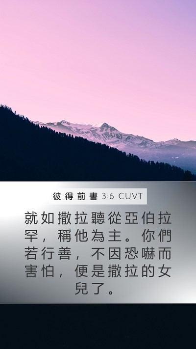 彼 得 前 書 3:6 CUVT Bible Verse Image