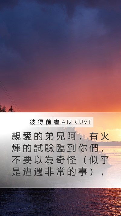 彼 得 前 書 4:12 CUVT Bible Verse Image