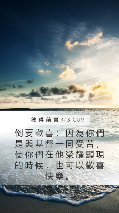 彼 得 前 書 4:13 CUVT Bible Verse Image