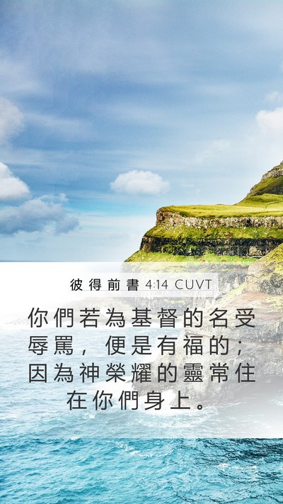 彼 得 前 書 4:14 CUVT Bible Verse Image