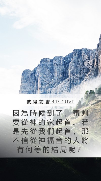 彼 得 前 書 4:17 CUVT Bible Verse Image