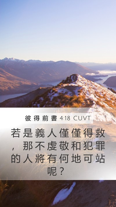 彼 得 前 書 4:18 CUVT Bible Verse Image