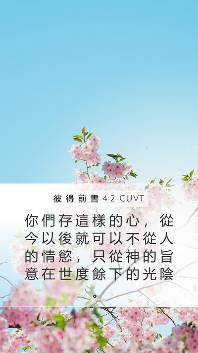 彼 得 前 書 4:2 CUVT Bible Verse Image