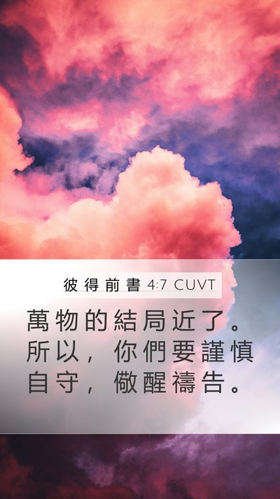 彼 得 前 書 4:7 CUVT Bible Verse Image