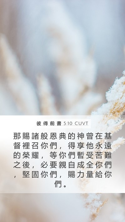 彼 得 前 書 5:10 CUVT Bible Verse Image