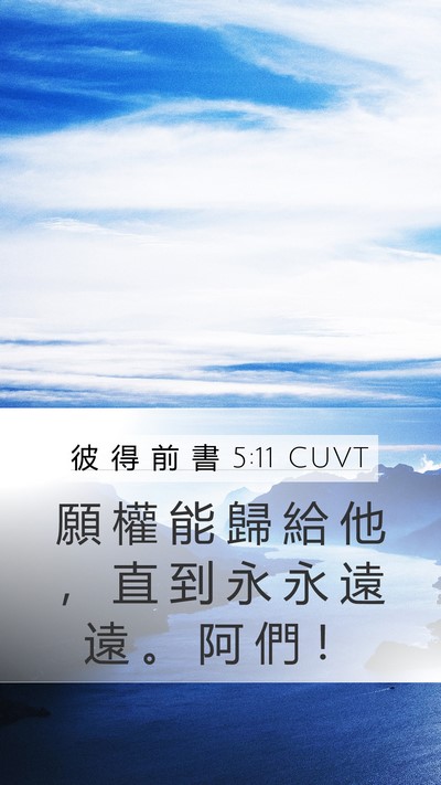 彼 得 前 書 5:11 CUVT Mobile Phone Wallpaper - 願 權 能 歸 給 他 ， 直 到 永 永 遠 - Mobile Bible Verse Wallpaper