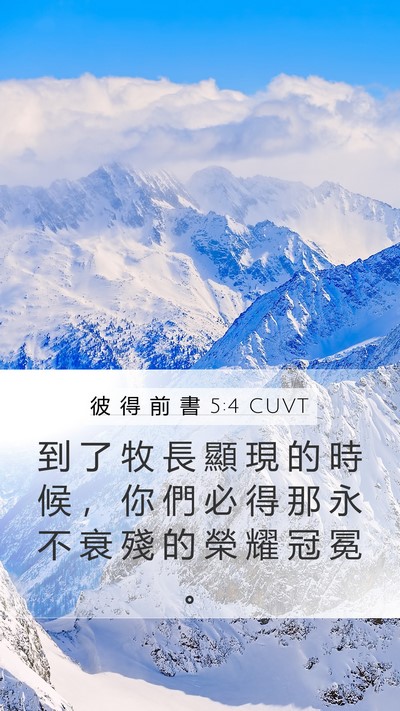彼 得 前 書 5:4 CUVT Bible Verse Image