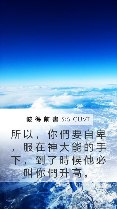 彼 得 前 書 5:6 CUVT Mobile Phone Wallpaper - 所 以 ， 你 們 要 自 卑 ， 服 在 神 - Mobile Bible Verse Wallpaper