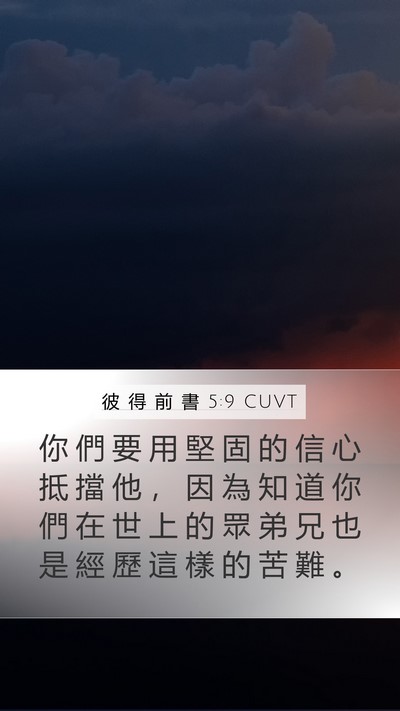 彼 得 前 書 5:9 CUVT Bible Verse Image