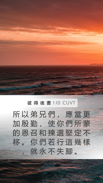 彼 得 後 書 1:10 CUVT Bible Verse Image