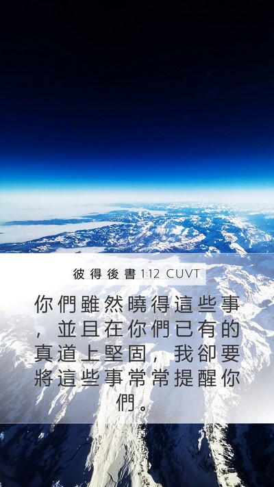 彼 得 後 書 1:12 CUVT Bible Verse Image