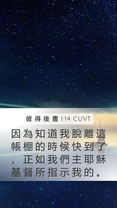 彼 得 後 書 1:14 CUVT Bible Verse Image