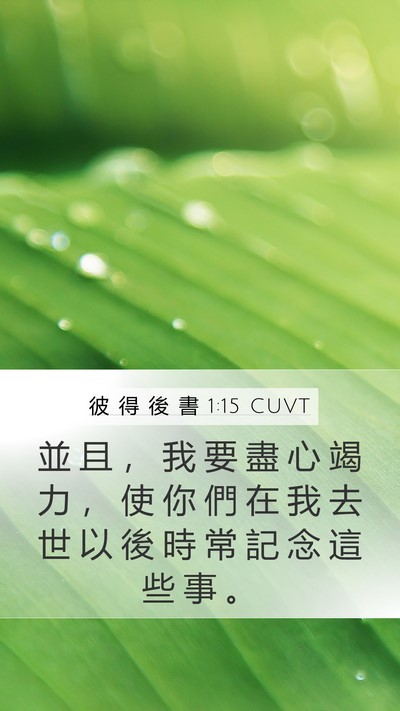 彼 得 後 書 1:15 CUVT Bible Verse Image