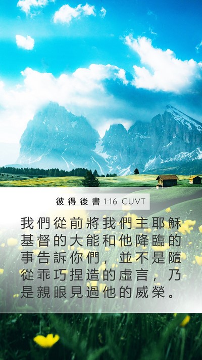 彼 得 後 書 1:16 CUVT Bible Verse Image