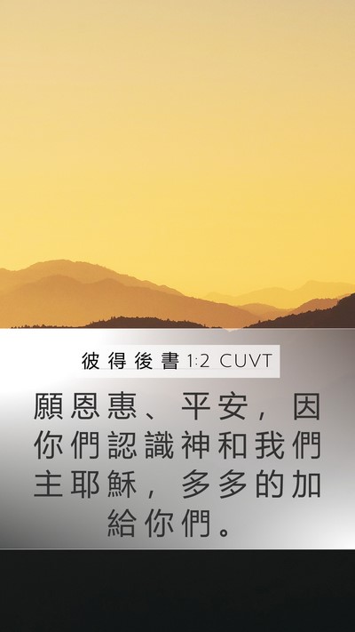 彼 得 後 書 1:2 CUVT Bible Verse Image