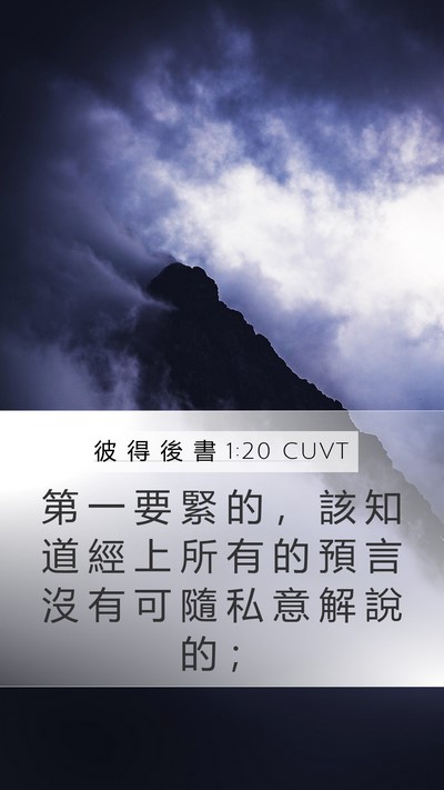彼 得 後 書 1:20 CUVT Bible Verse Image