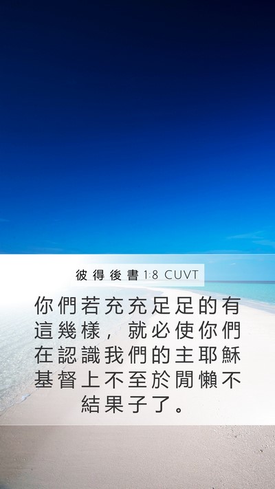 彼 得 後 書 1:8 CUVT Mobile Phone Wallpaper - 你 們 若 充 充 足 足 的 有 這 幾 樣 - Mobile Bible Verse Wallpaper