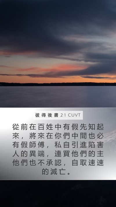 彼 得 後 書 2:1 CUVT Bible Verse Image