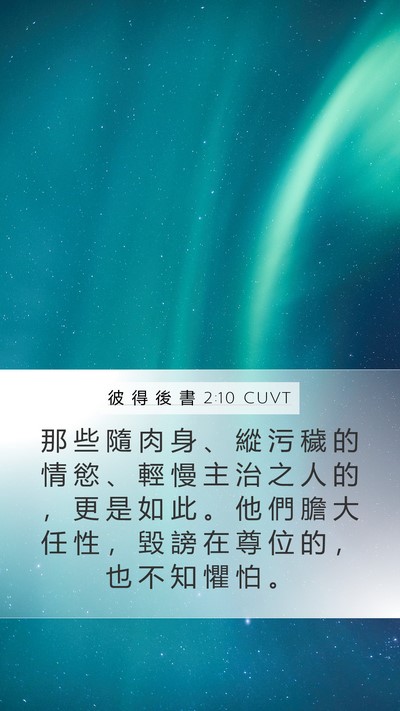 彼 得 後 書 2:10 CUVT Bible Verse Image