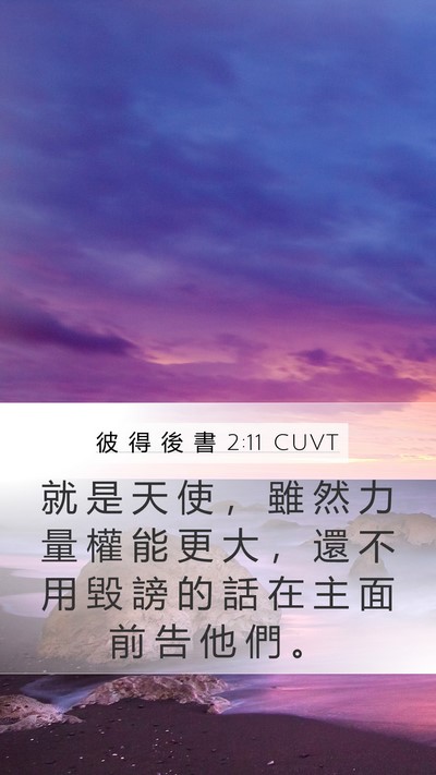 彼 得 後 書 2:11 CUVT Bible Verse Image